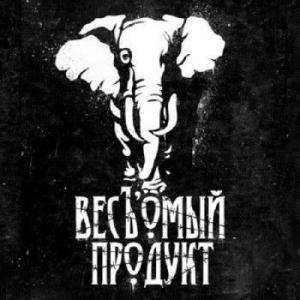 весЪомый